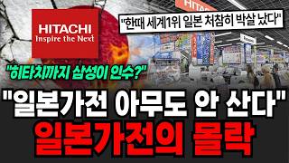 "일본가전 이제 아무도 안 산다" 한때 세계 1위였던 일본가전이 몰락하는 이유 [이슈임당]