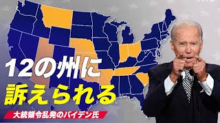 バイデン氏 気候政策をめぐり12州に訴えられる