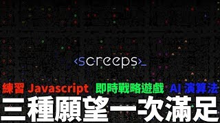 [ Alex 宅電玩 ] 🎮 Screeps｜ 練習 Javascript、即時戰略遊戲、AI 演算法，三種願望一次滿足 screenshot 5