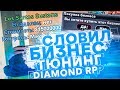 СЛОВИЛ НОВЫЙ БИЗНЕС "LOS SANTOS CUSTOMS" НА DIAMOND RP!