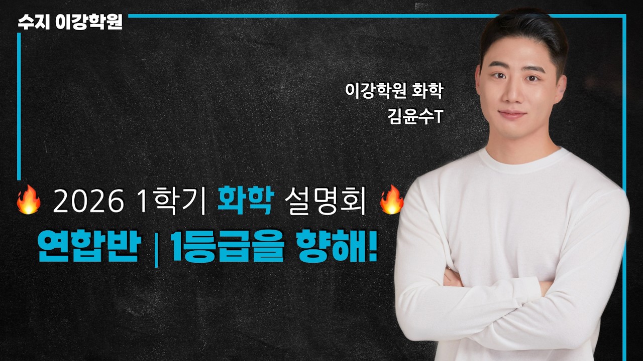 [김윤수T] 2026년 1학기 고2 화학 설명회 (수지 이강학원)