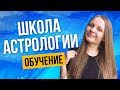 Школа астрологии. Обучение у меня. Курс. Уроки. Лекции. Занятия