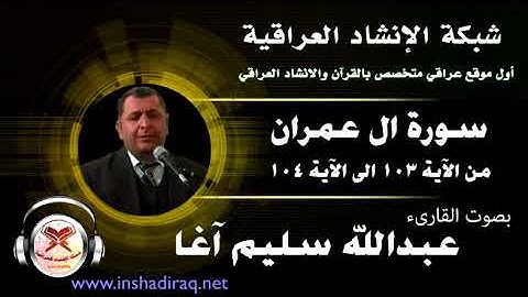 القارئ عبدالله سليم آغا - ماتيسر من سورة ال عمران