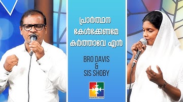 PRARTHAN KELKKENAME (പ്രാർത്ഥന കേൾക്കേണമേ) ||മനസുരുക്കുന്ന ഒരു പ്രാർത്ഥന ഗാനം