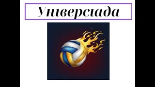 Чемпіонат України " Універсіада " серед чоловічих команд Фінал