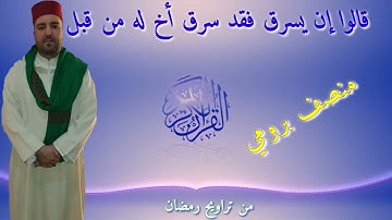 #قالوا_إن_يسرق..//القارئ منصف بروميMounsif Bouroumi