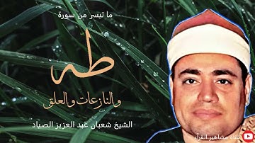 الشيخ شعبان عبد العزيز الصياد - تلاوة روعة من سورة طه والنازعات والعلق