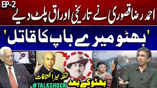 "𝐁𝐡𝐮𝐭𝐭𝐨 𝐌𝐞𝐫𝐞𝐲 𝐁𝐚𝐚𝐩 𝐤𝐚 𝐐𝐚𝐭𝐢𝐥" - Exclusive Interview of Ahmad Raza Khan Kasuri #TalkShock