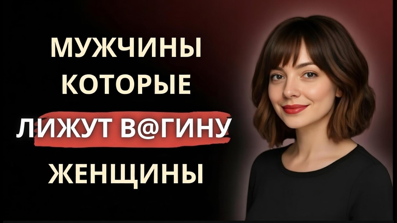 «Что на самом деле хочет мужчина в интиме — раскрываем правду»