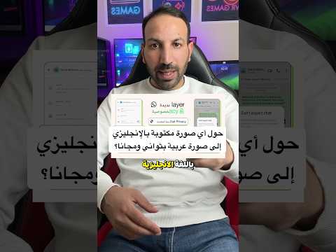 حول أي صورة مكتوبة بالإنجليزي إلى صورة عربية بثواني ومجانا