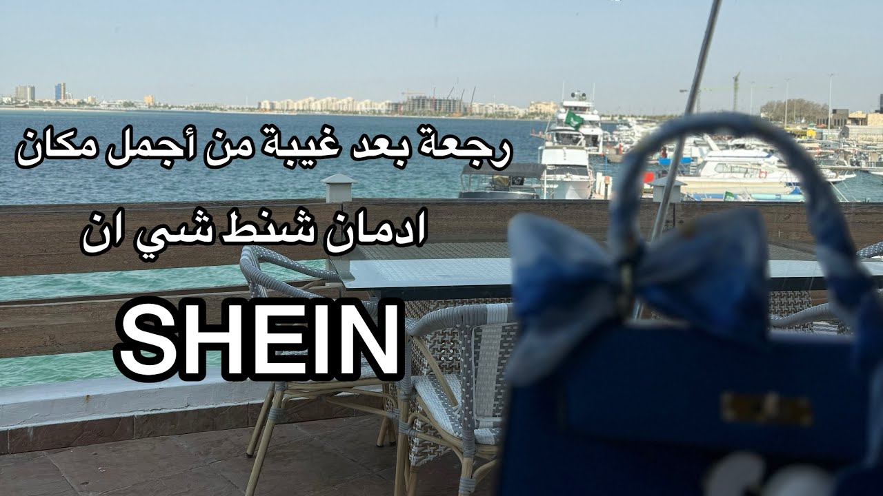 طلبية شي ان بعد غيبة |غدانا في احلى مكان على البحر 