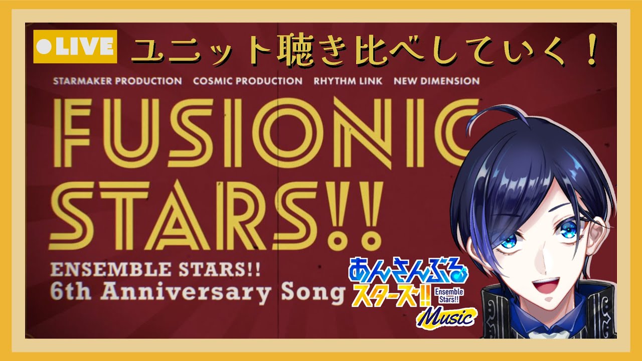 【 あんスタ 】FUSIONIC STARS!! をユニット毎に聴き比べしていこう！！(タイムスタンプ反映済)【 歌踊マガル / Vtuber 】