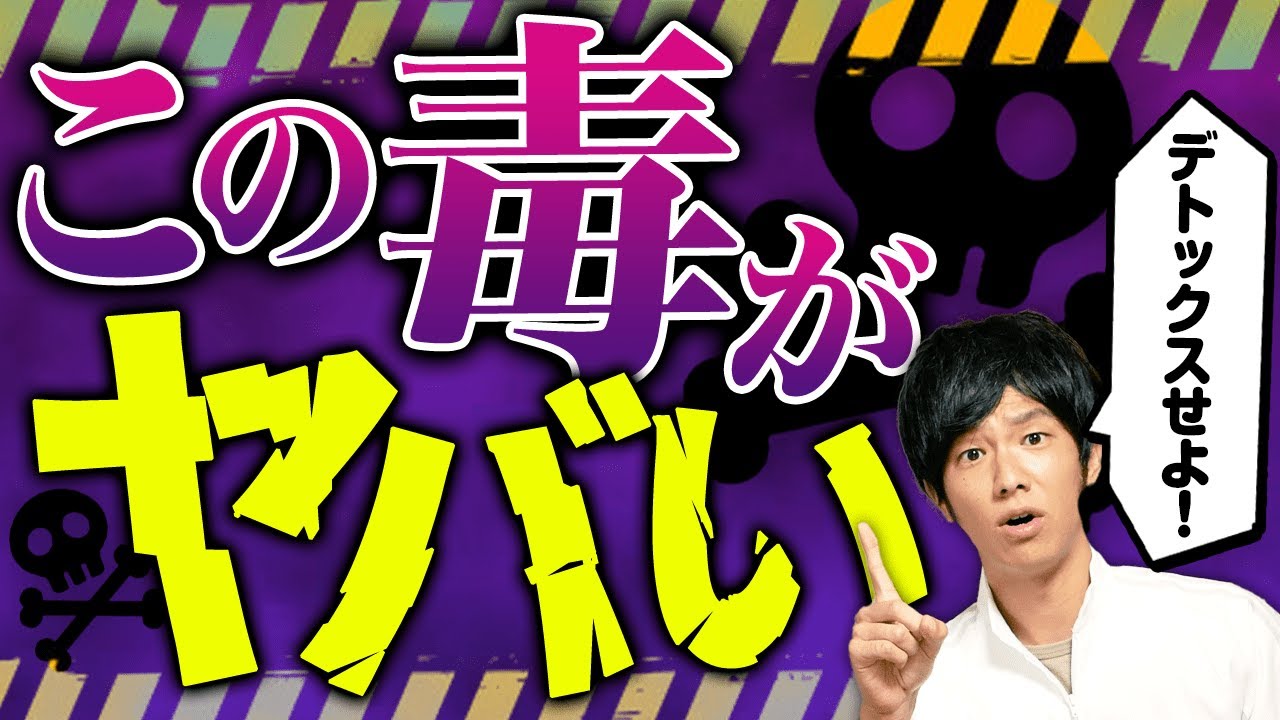 日本人が大好きなアノ食べ物に入っている毒物...【放置すると病気や不調の原因に】