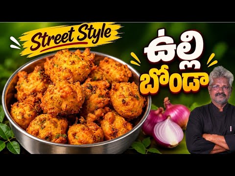 ఉల్లి బోండా | Street Style Onion Bonda Recipe | Crispy & Tasty Snack