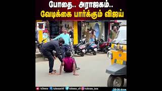 போதை.. அராஜகம்.. வேடிக்கை பார்க்கும் விஜய் | U2 Brutus