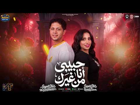 حبيبى انا من غيرك ( زي الجيزة من غير كمين ) رحمه عصام - محمد عبسلام - ترند التيك توك - شعبى 2026