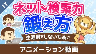 ネット検索力がないとあなたは生涯損をする【検索力の鍛え方】【ゼロから学ぶITスキル】：（アニメ動画）第410回