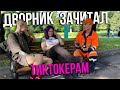 ДВОРНИК Зачитал ТИКТОКЕРАМ | ПРАНК