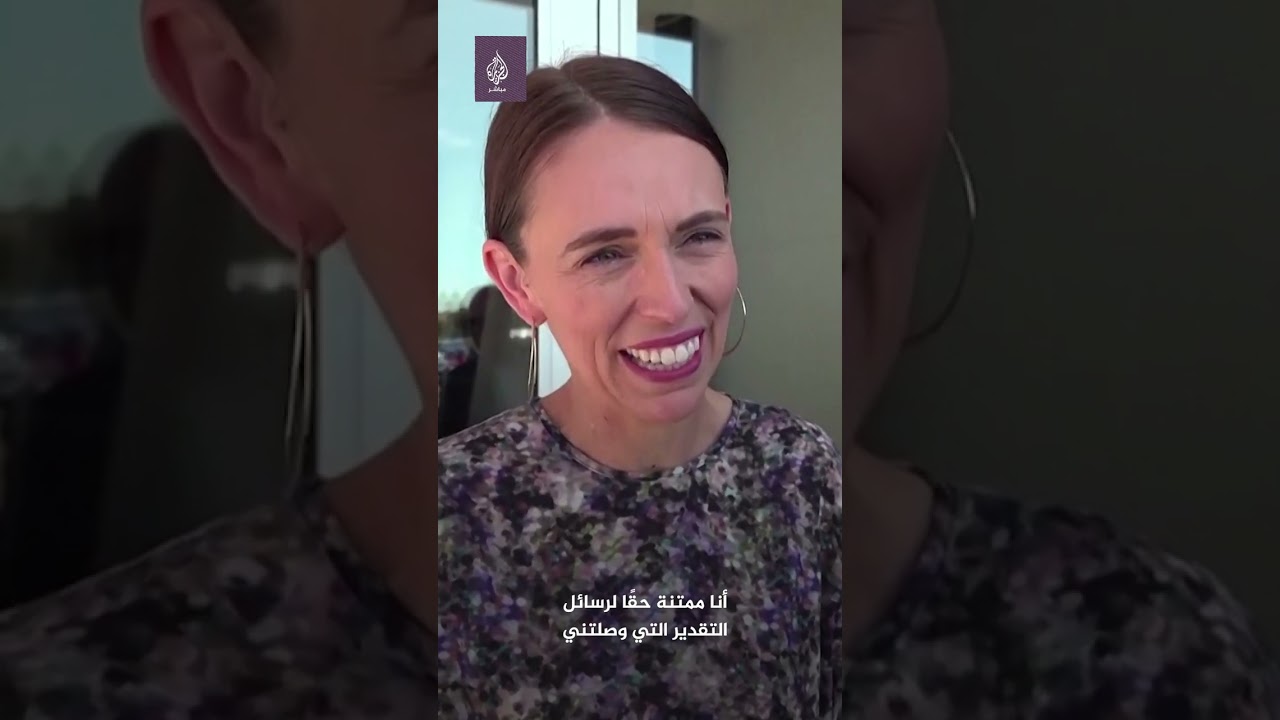 رئيسة وزراء نيوزيلندا : نمت جيدًا لأول مرة منذ مدّة طويلة