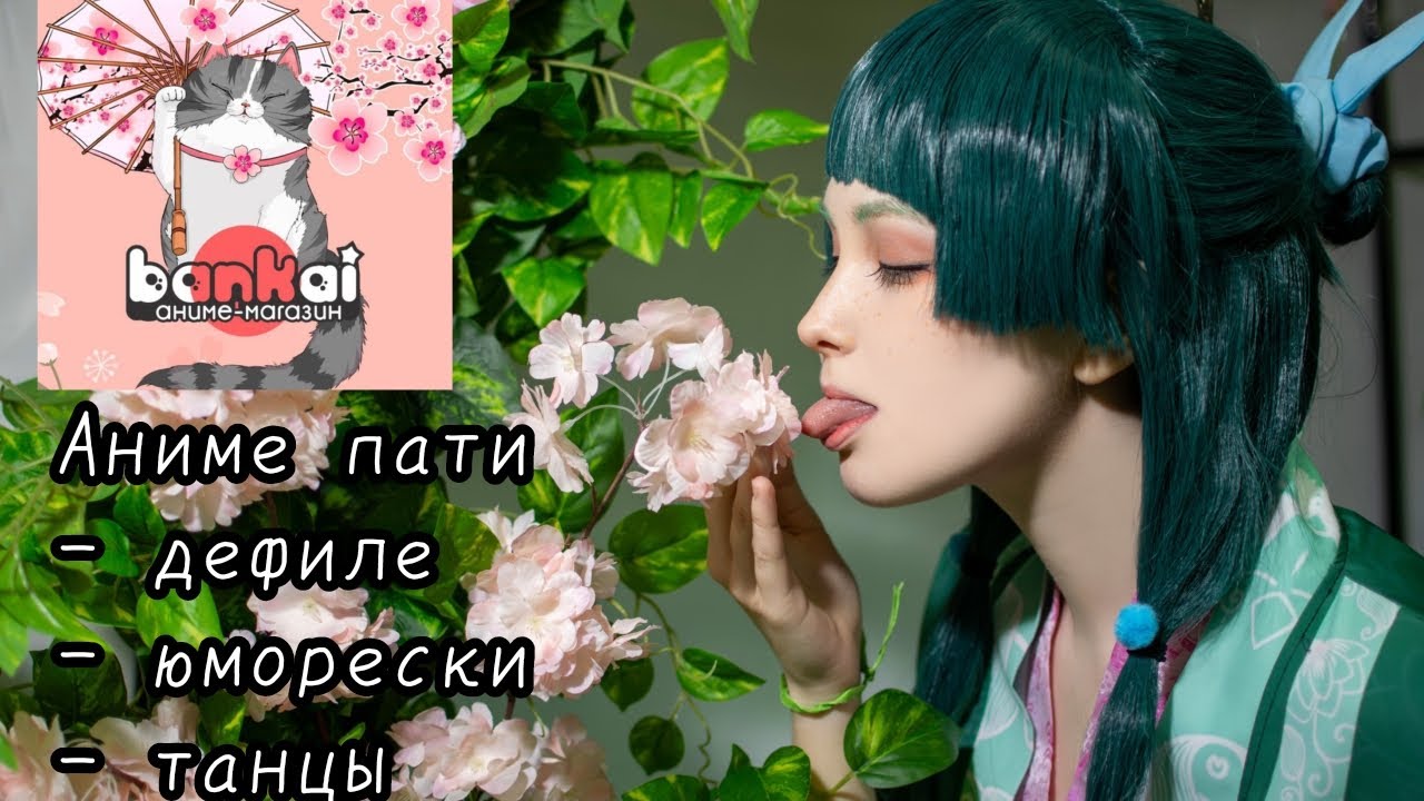 КОСПЛЕЙ ПАТИ ОТ АНИМЕ МАГАЗИНА БАНКАЙ/Первый косплей на Мао Мао(?)/+ дефиле💚