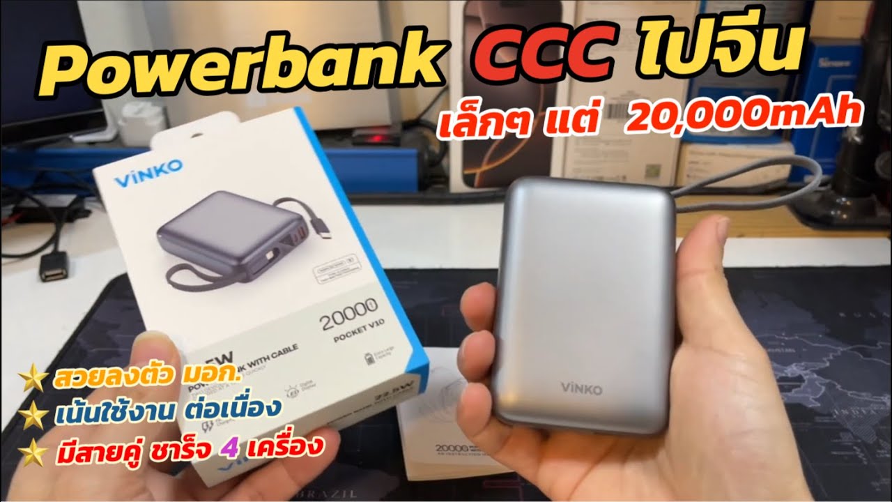 แนะนำ Powerbank CCC ไปจีนถูกๆ VINKO V10 20000mAh (พร้อมสายคู่ USB-C Ligntning) แบตสำรองเล็ก พกพาง่าย