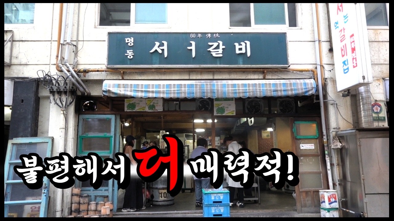 명동서서갈비