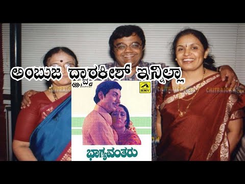 Ambuja Dwarakish No more_ದ್ವಾರಕೀಶ್ ಪತ್ನಿ ಅಂಬುಜಾ ವಿಧಿವಶ | Kannada Films hit Actor Dwrakish Story