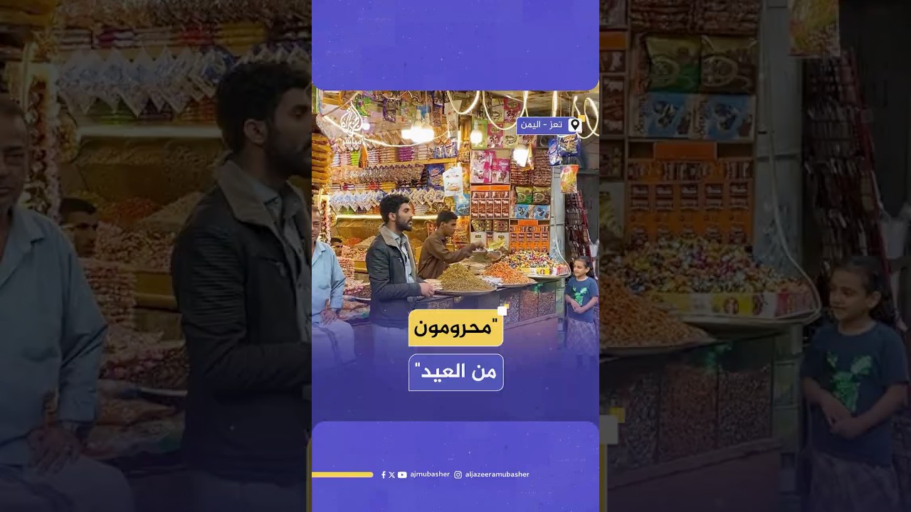 يمنيون محرومون من فرحة العيد بسبب الأوضاع الاقتصادية الصعبة