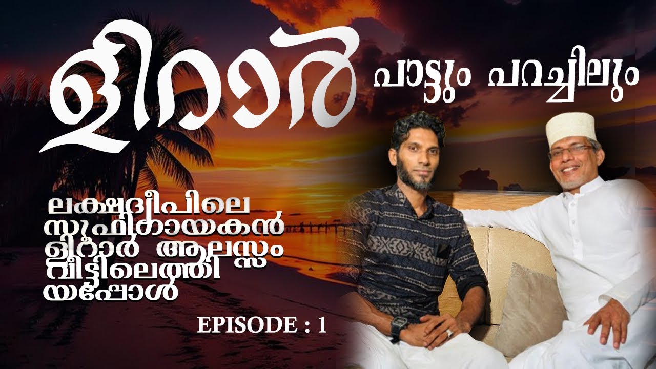 ലക്ഷദ്വീപിലെ സൂഫി ഗായകൻ ളിറാർ ആലസ്സം വീട്ടിലെത്തിയപ്പോൾ |Lirar Amini|Dr.koya kappad |soofi song