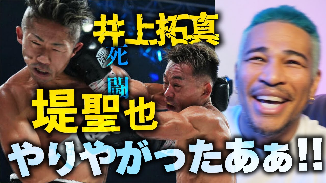 雑草がエリートを喰らう死闘番狂わせ!!堤聖也 vs 井上拓真