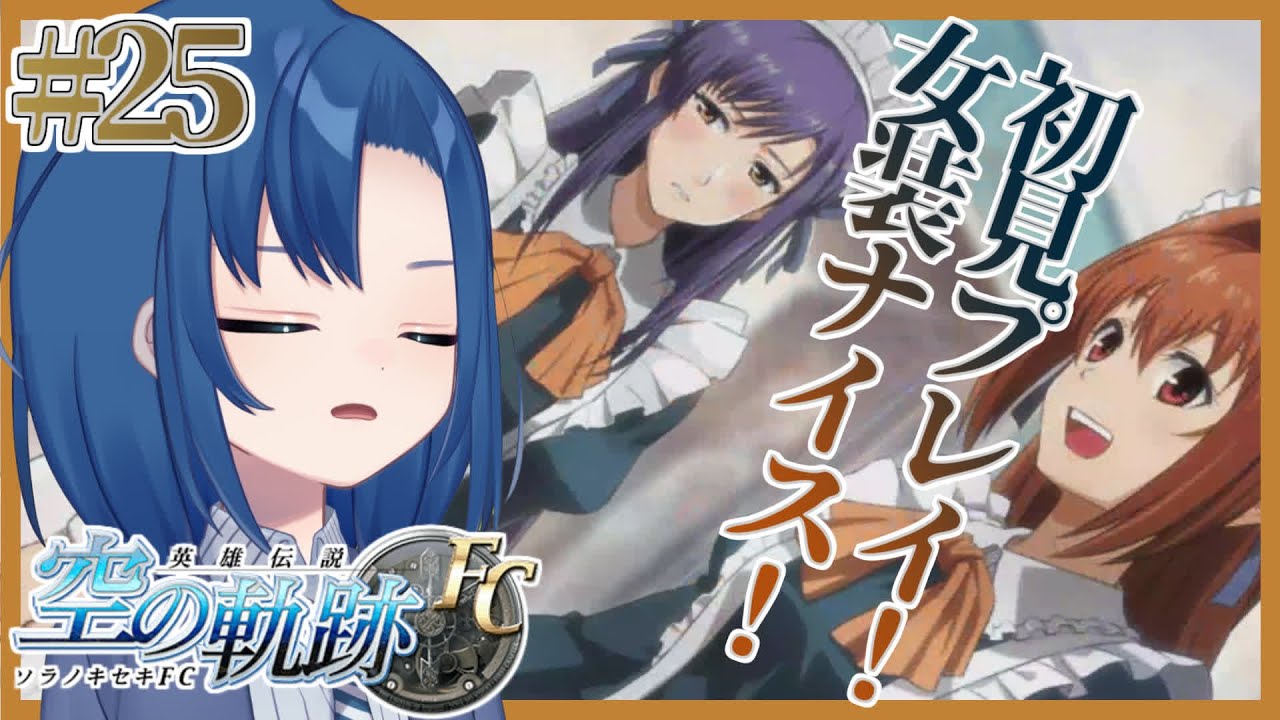 【空の軌跡 FC 25限目】女王陛下にお話しできた！次はどうする？！【初見プレイ・ネタバレ注意】【VTuber 式代りりか Ryrica ...