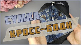 👜Сумка кросс-боди!🔥 Как сшить сумку легко?🧵🪡