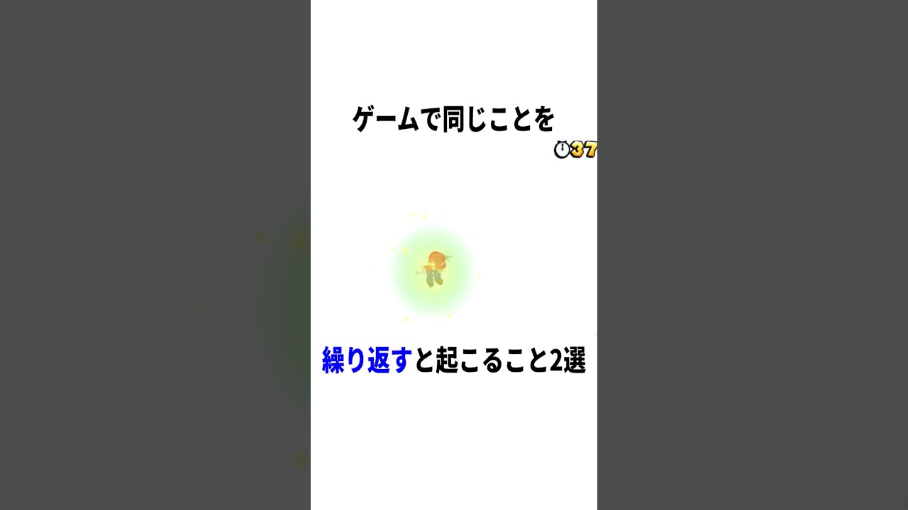 【衝撃】ゲームで同じことを繰り返すと…? #ゲーム #マリオ #デスストランディング #小ネタ