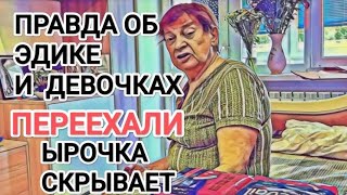 Самвел Адамян ПРАВДА ОБ ЭДИКЕ И ДЕВОЧКАХ / САМВЕЛ НЕ ВЕРИТ / ЫРОЧКА СКРЫВАЕТ