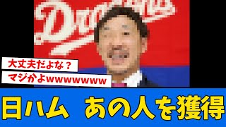 【復帰】日ハムに”あの人”が復帰するwww