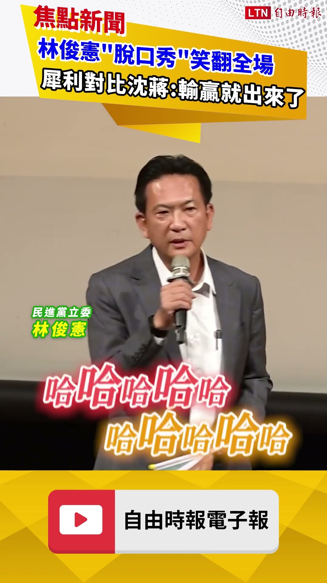 林俊憲「脫口秀」笑翻全場！金句犀利對比沈蔣：輸贏就出來了｜20260929 自由短影音｜#shorts