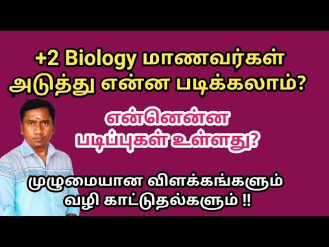 +2 biology மாணவர்கள் அடுத்து என்ன படிக்கலாம்? | என்னென்ன வாய்ப்புகள் உள்ளன | Tamil store | in Tamil