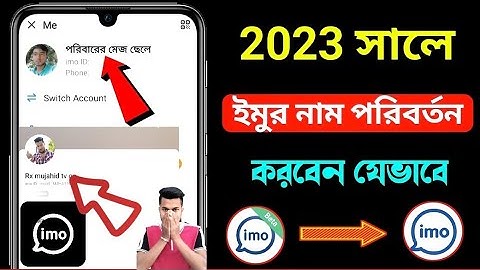 How To Change Imo Name 2023 | Imo Name Change | ইমুতে নাম চেঞ্জ করে কিভাবে | ইমুর নাম চেঞ্জ ২০২৩
