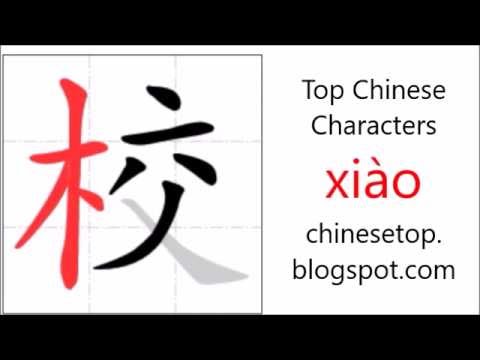 Chinese character 校 (xiào, school) with stroke order and pronunciation ...