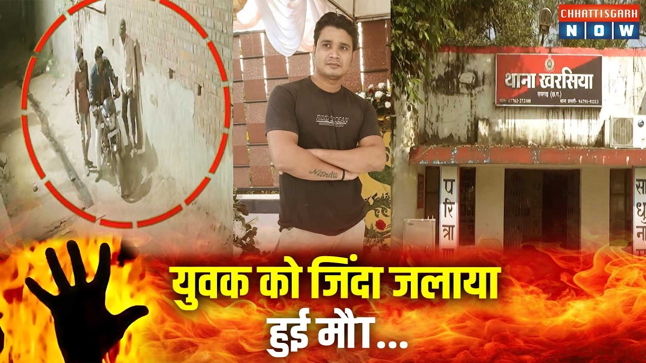रायगढ़ में एक युवक को जिंदा जलाया, हुई इलाज के दौरान मौ*त, पुलिस जांच में जुटी...