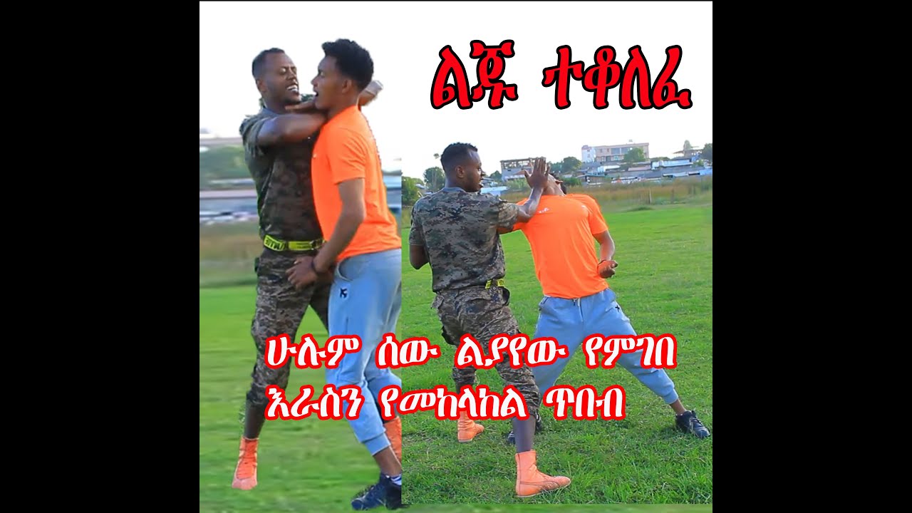 በጣም አስገራም እራስን የመካለከል ጥበብ how to self defance best tutorial - YouTube