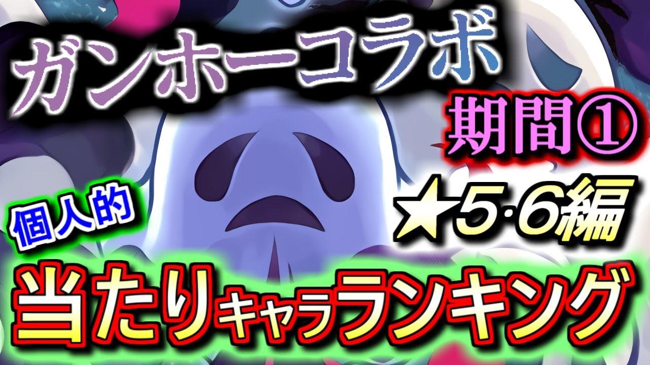 当たりキャラは7体 ガンホーコラボガチャ 期間 5 6の性能をランキング形式で徹底解説 評価します 周回パーツが多数 というかそもそもラインナップが多過ぎ パズドラ Youtube
