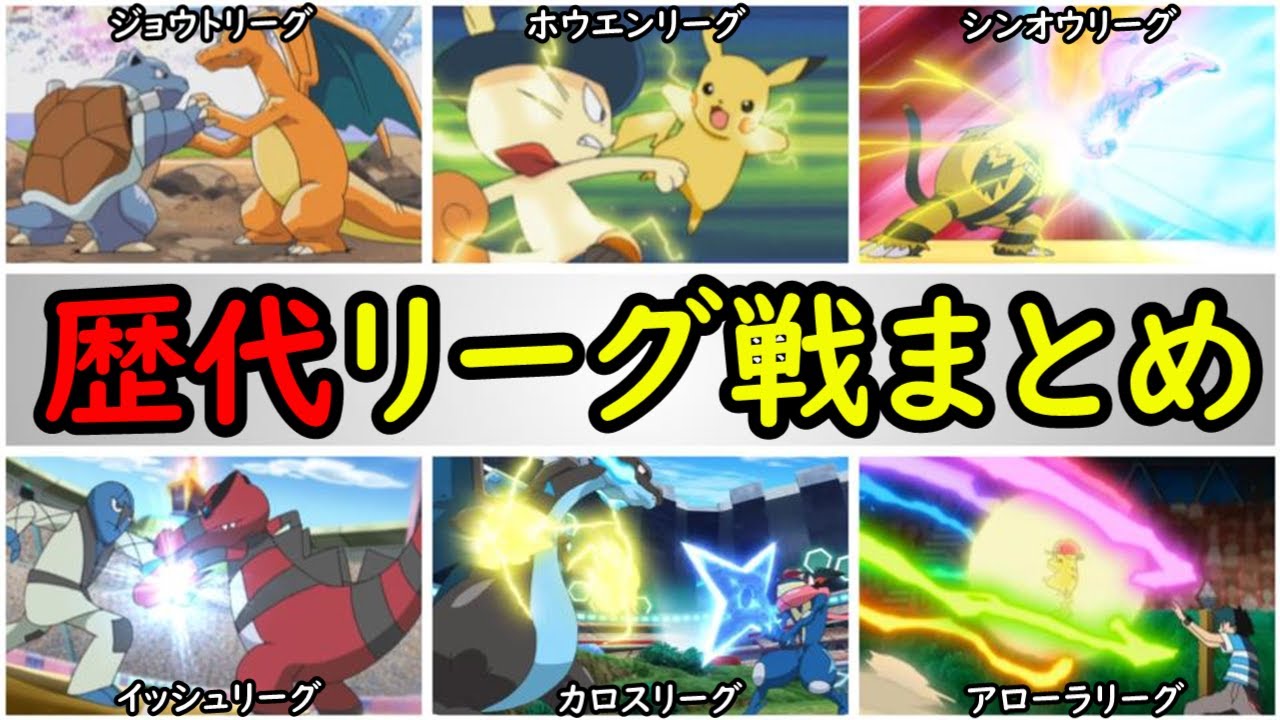 歴史 サトシのポケモンリーグ戦まとめ 名場面や名勝負を一挙紹介 Youtube