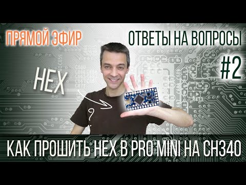 Ответы на вопросы: Как прошить Hex-файл в Pro mini при помощи CH340
