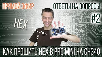 Ответы на вопросы: Как прошить Hex-файл в Pro mini при помощи CH340