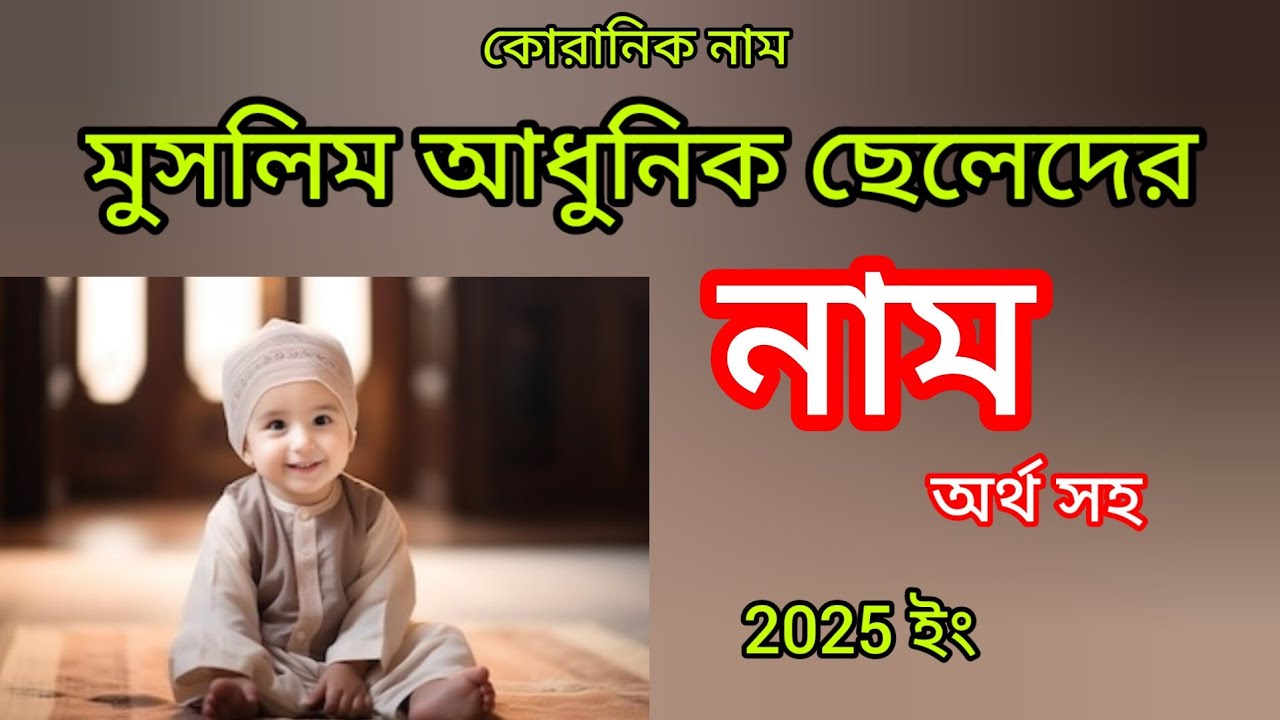মুসলিম কিউট ছেলেদের নাম।আধুনিক নাম।  cute boy names.smart boy name. and meaning