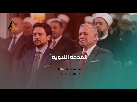 المدحة النبوية قصيدة الملك المؤسس ت نشد أمام الملك وولي العهد بمناسبةمرور 1500 عام على المولد النبوي