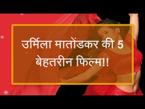 उर्मिला-मातोंडकर-की-5-बेहतरीन-फिल्म!!