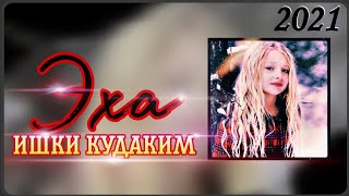 БЕХТАРИН РЭПИ ОШИКИ❤ ЭХА ИШКИ КУДАКИМ🏩 2021 (andekrof tv)