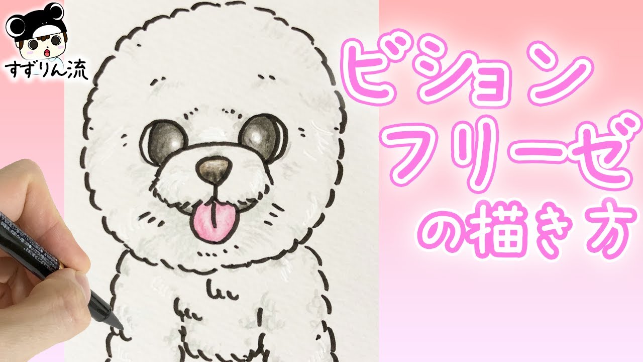 犬のイラスト モコモコ ビション フリーゼの描き方 Youtube